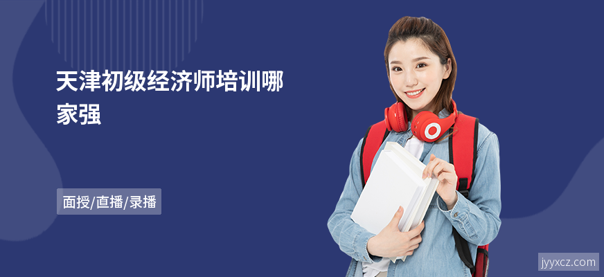 天津初级经济师培训哪家强