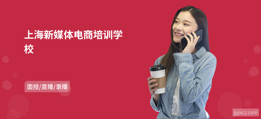 上海新媒体电商培训学校