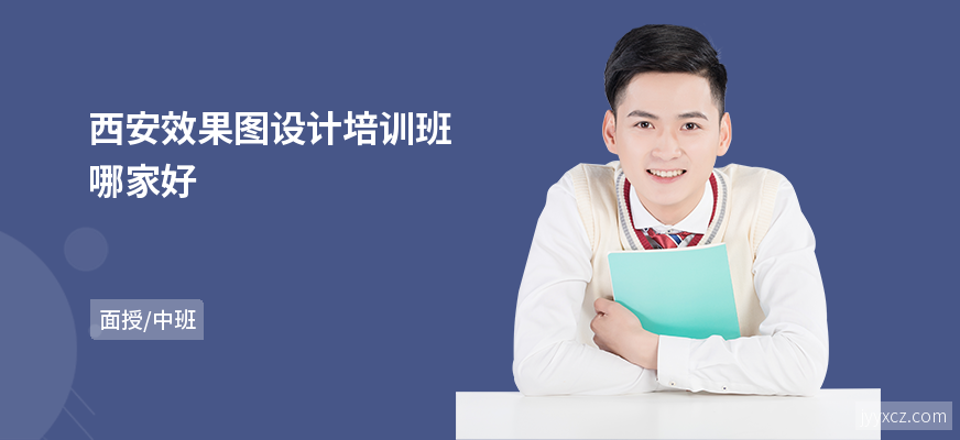 西安效果图设计培训班哪家好