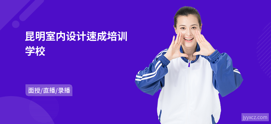 昆明室内设计速成培训学校