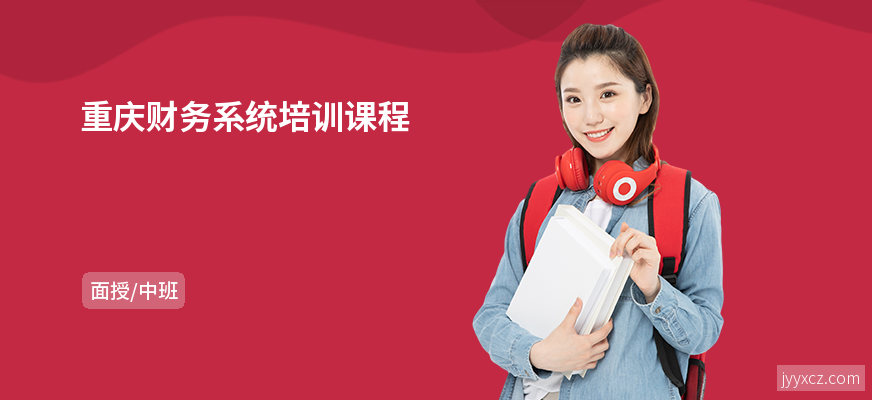 重庆财务系统培训课程