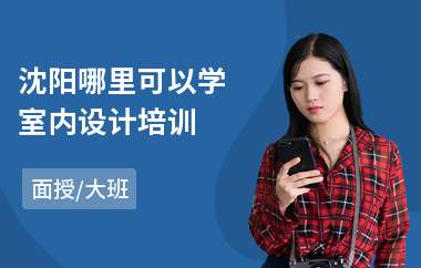 沈阳哪里可以学室内设计培训