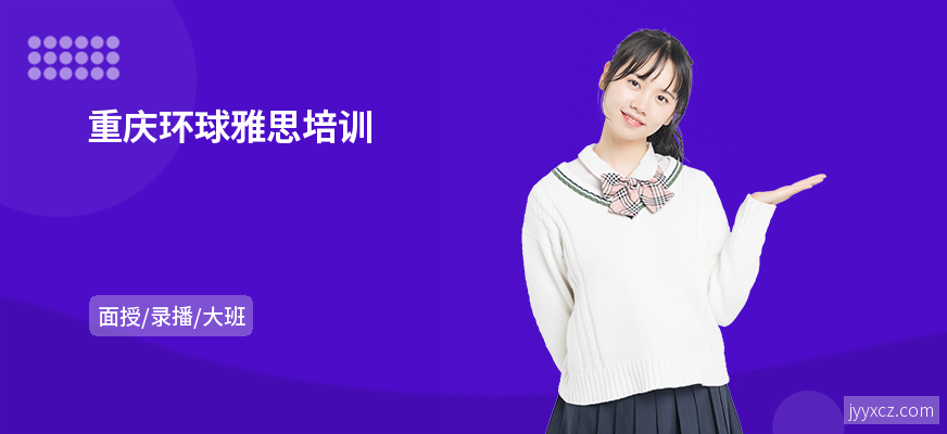 重庆环球雅思培训