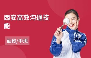 西安高效沟通技能(社交沟通口才培训)