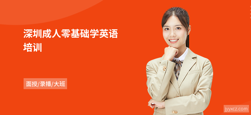 深圳成人零基础学英语培训