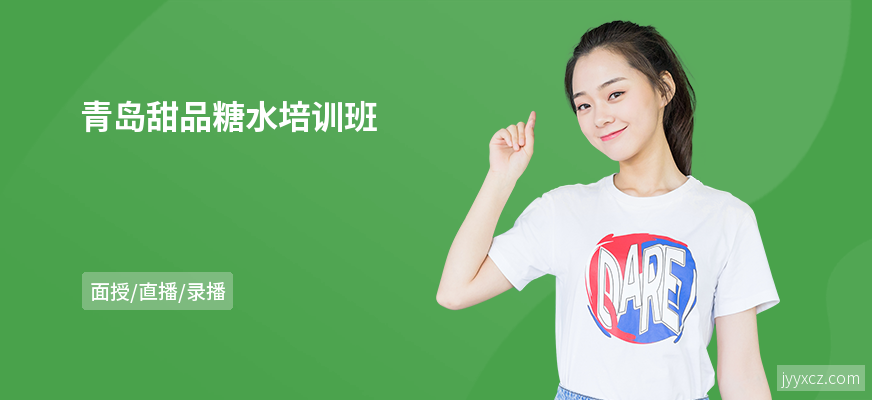 青岛甜品糖水培训班