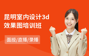 昆明室内设计3d效果图培训班