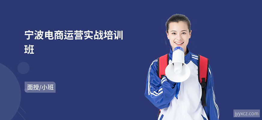 宁波电商运营实战培训班