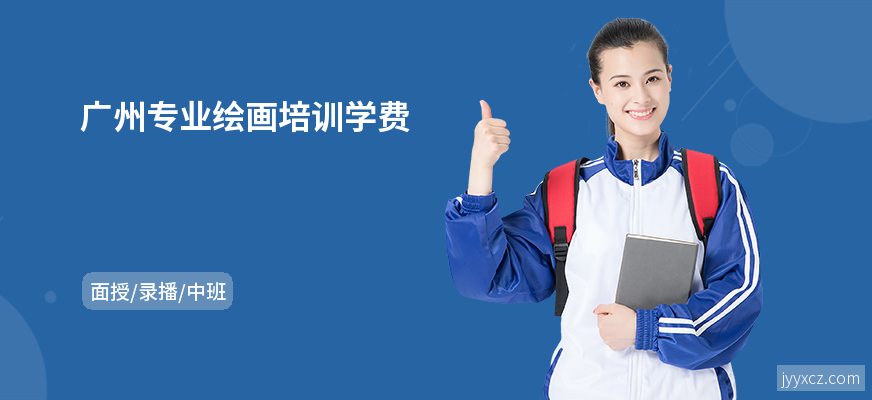 广州专业绘画培训学费