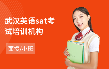 武汉英语sat考试培训机构