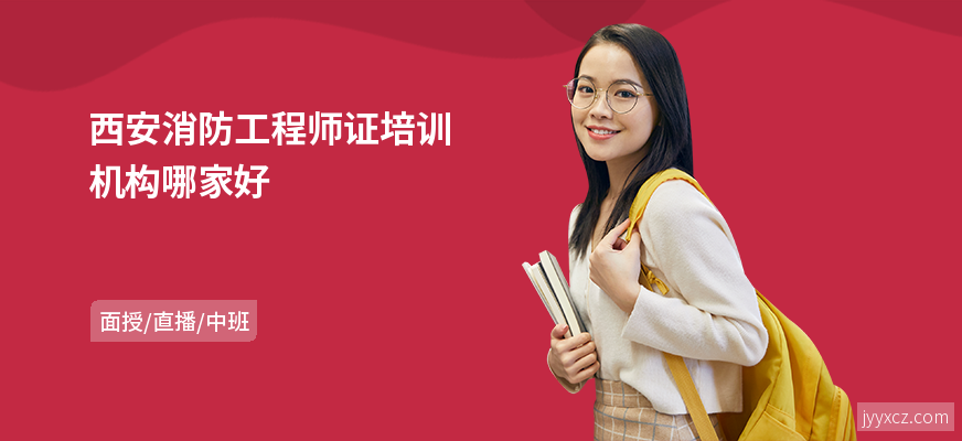 西安消防工程师证培训机构哪家好