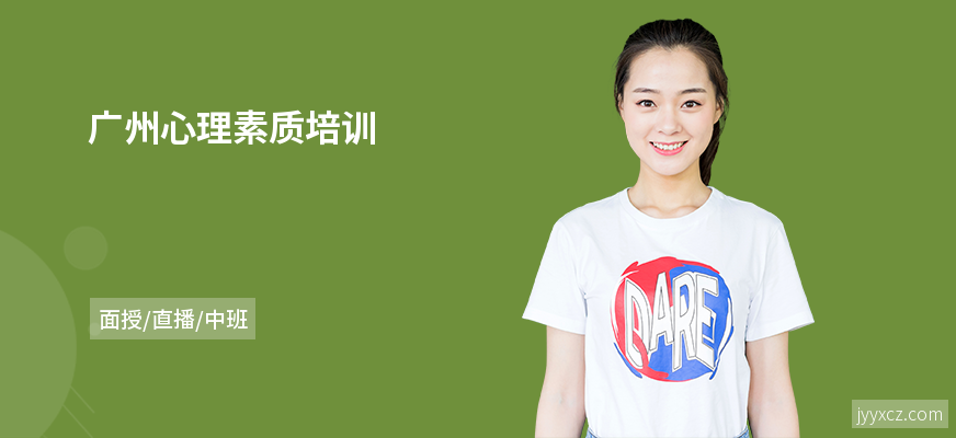 广州心理素质培训