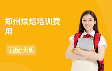 郑州烘焙培训费用