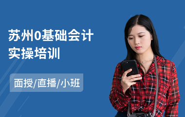 苏州0基础会计实操培训(会计真账实操培训多少钱)