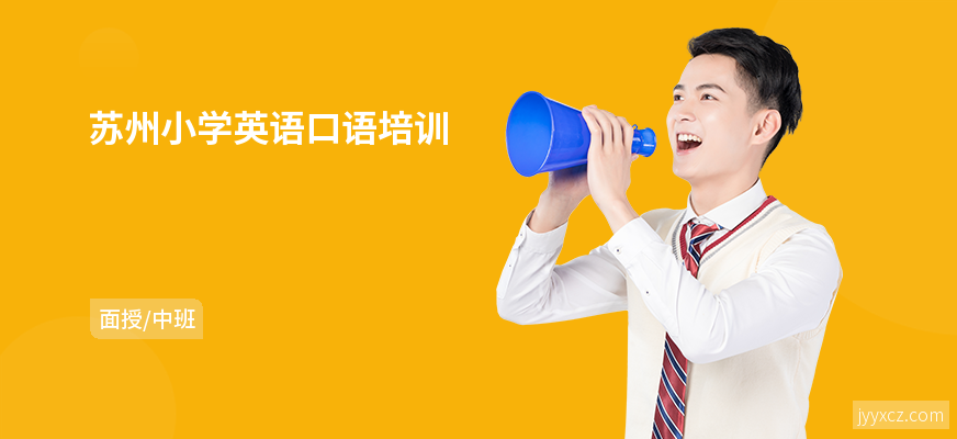 苏州小学英语口语培训