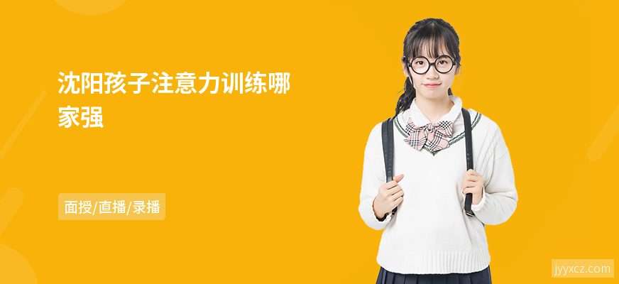 沈阳孩子注意力训练哪家强