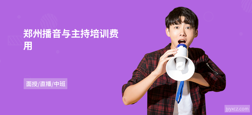 郑州播音与主持培训费用