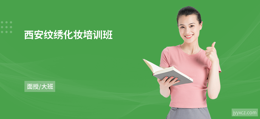 西安纹绣化妆培训班