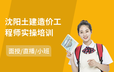沈阳土建造价工程师实操培训(二级造价工程师培训课程)