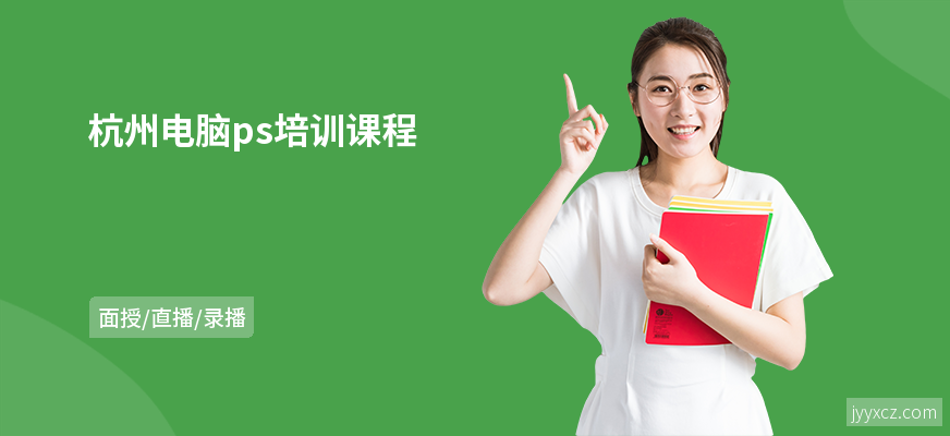 杭州电脑ps培训课程