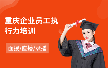 重庆企业员工执行力培训(员工工作心态培训)