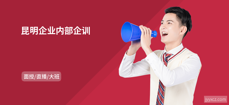 昆明企业内部企训