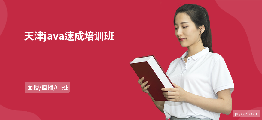 天津java速成培训班