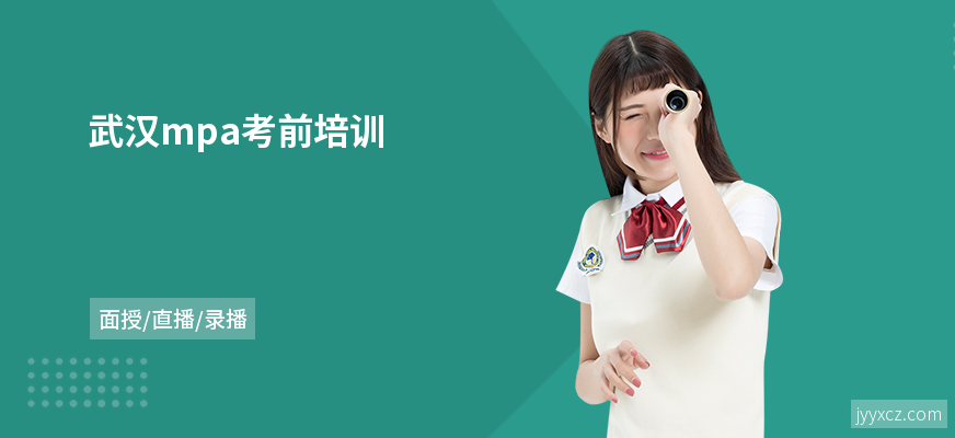 武汉mpa考前培训