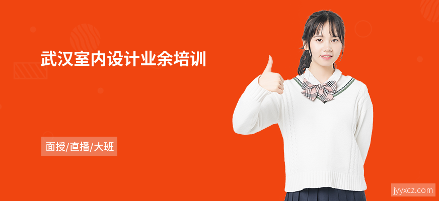 武汉室内设计业余培训