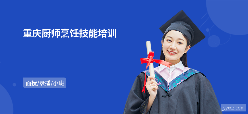 重庆厨师烹饪技能培训