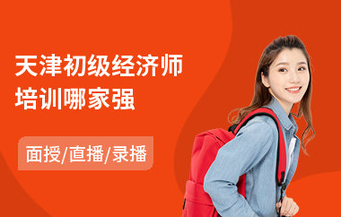 天津初级经济师培训哪家强(初级经济师培训班)