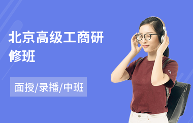 北京高级工商研修班