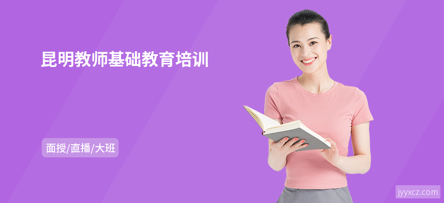 昆明教师基础教育培训