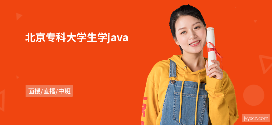 北京专科大学生学java