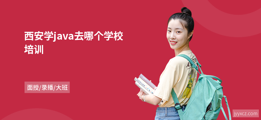 西安学java去哪个学校培训