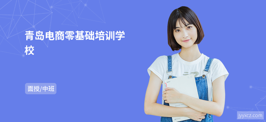 青岛电商零基础培训学校