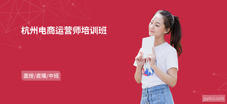 杭州电商运营师培训班