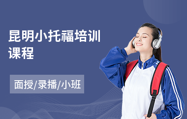 昆明小托福培训课程