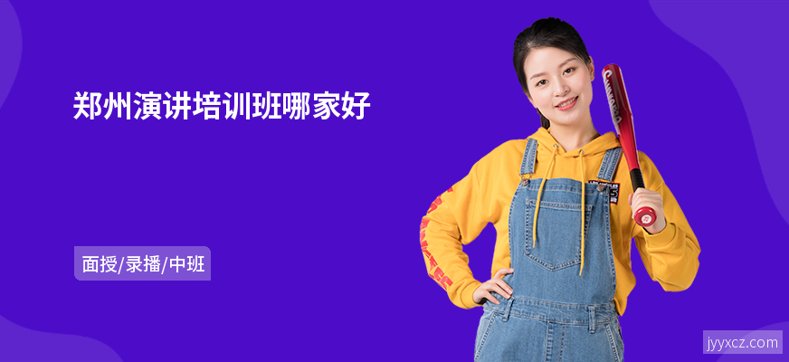 郑州演讲培训班哪家好