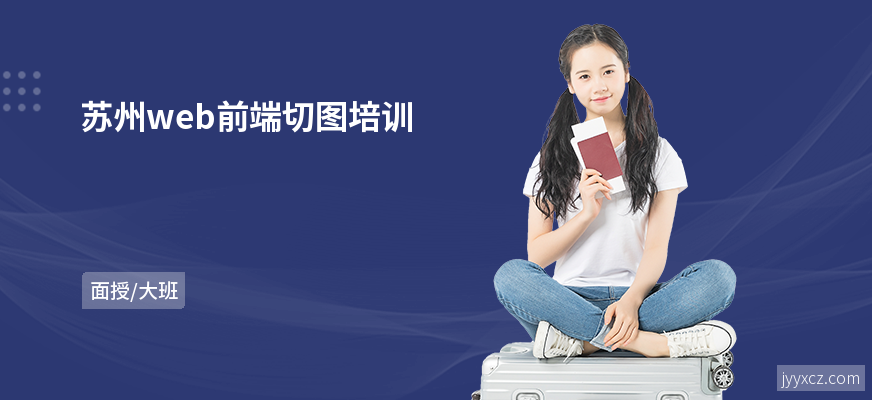 苏州web前端切图培训