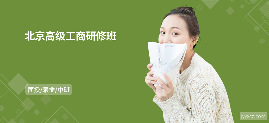 北京高级工商研修班