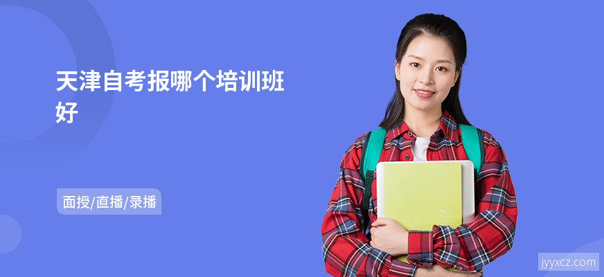 天津自考报哪个培训班好
