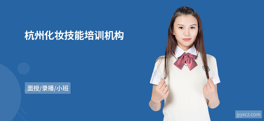 杭州化妆技能培训机构