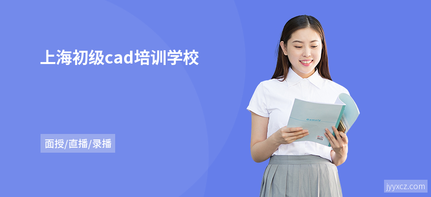 上海初级cad培训学校
