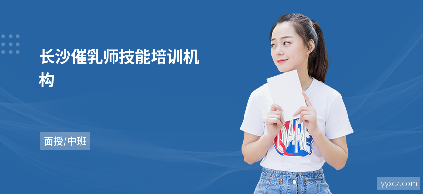长沙催乳师技能培训机构