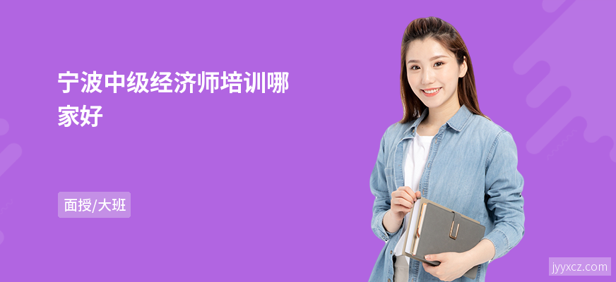 宁波中级经济师培训哪家好