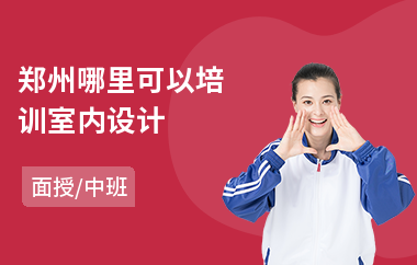 郑州哪里可以培训室内设计(室内设计师培训学校哪里好)