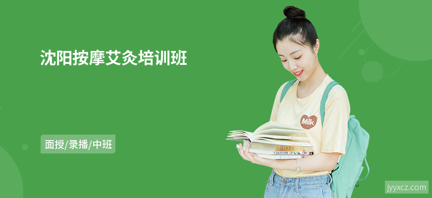 沈阳按摩艾灸培训班