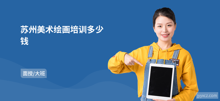 苏州美术绘画培训多少钱