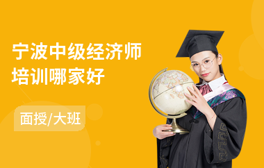 宁波中级经济师培训哪家好